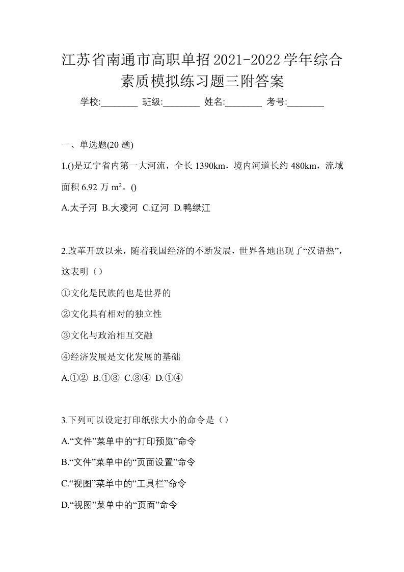 江苏省南通市高职单招2021-2022学年综合素质模拟练习题三附答案