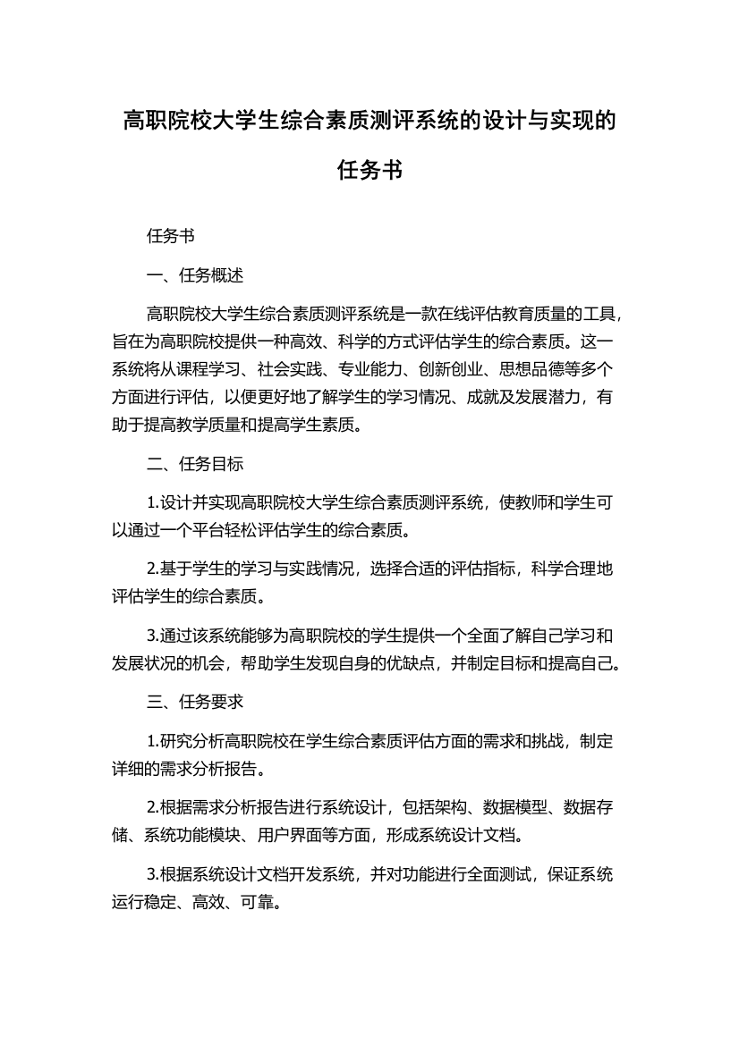 高职院校大学生综合素质测评系统的设计与实现的任务书