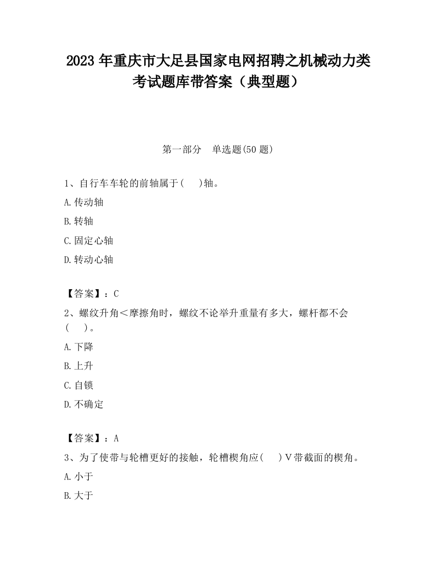 2023年重庆市大足县国家电网招聘之机械动力类考试题库带答案（典型题）