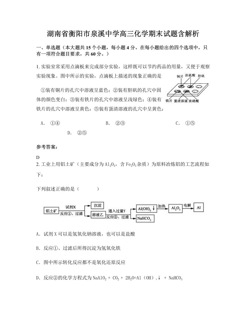 湖南省衡阳市泉溪中学高三化学期末试题含解析