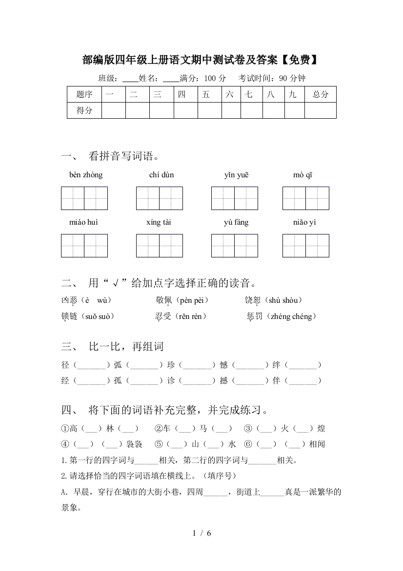 部编版四年级上册语文期中测试卷及答案【免费】