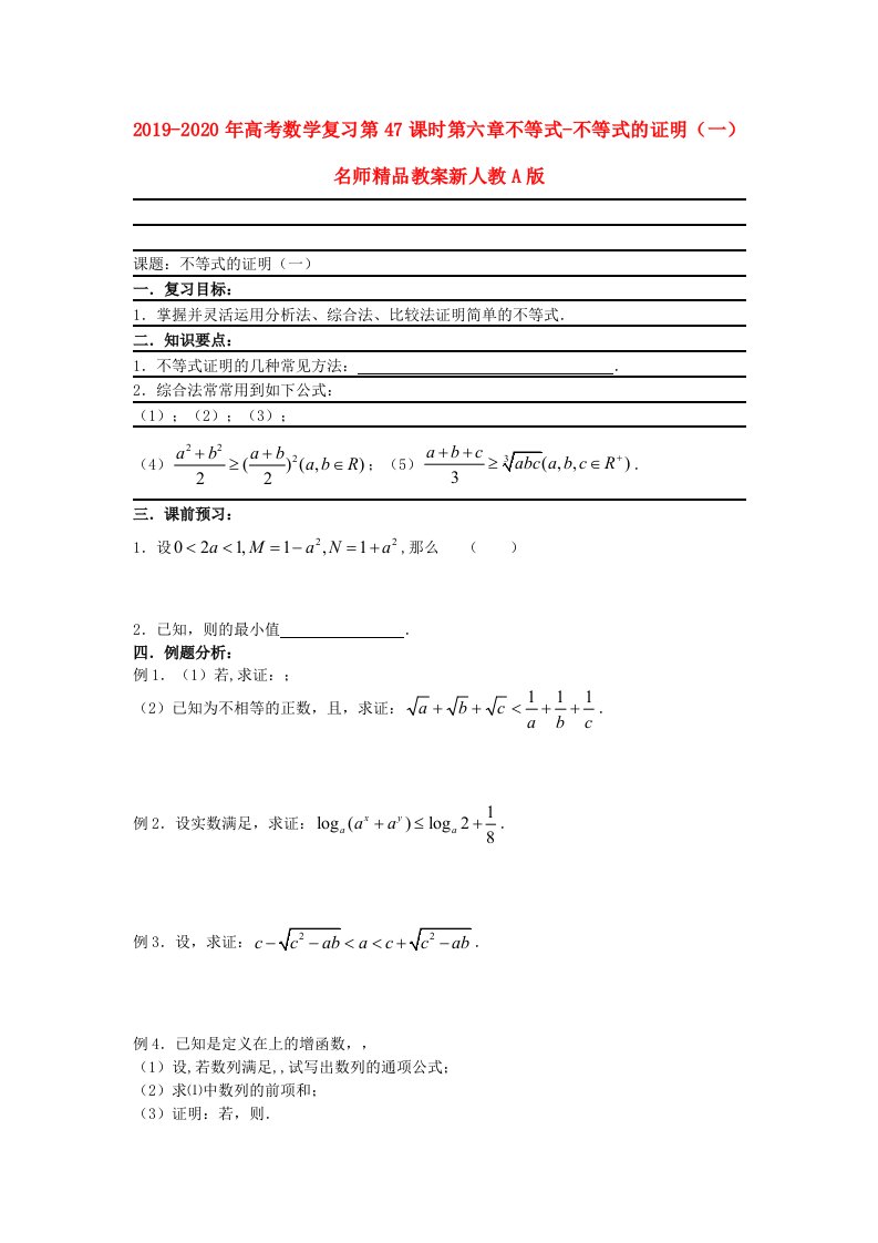 2019-2020年高考数学复习第47课时第六章不等式-不等式的证明（一）名师精品教案新人教A版