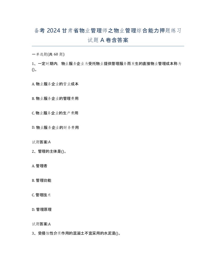 备考2024甘肃省物业管理师之物业管理综合能力押题练习试题A卷含答案