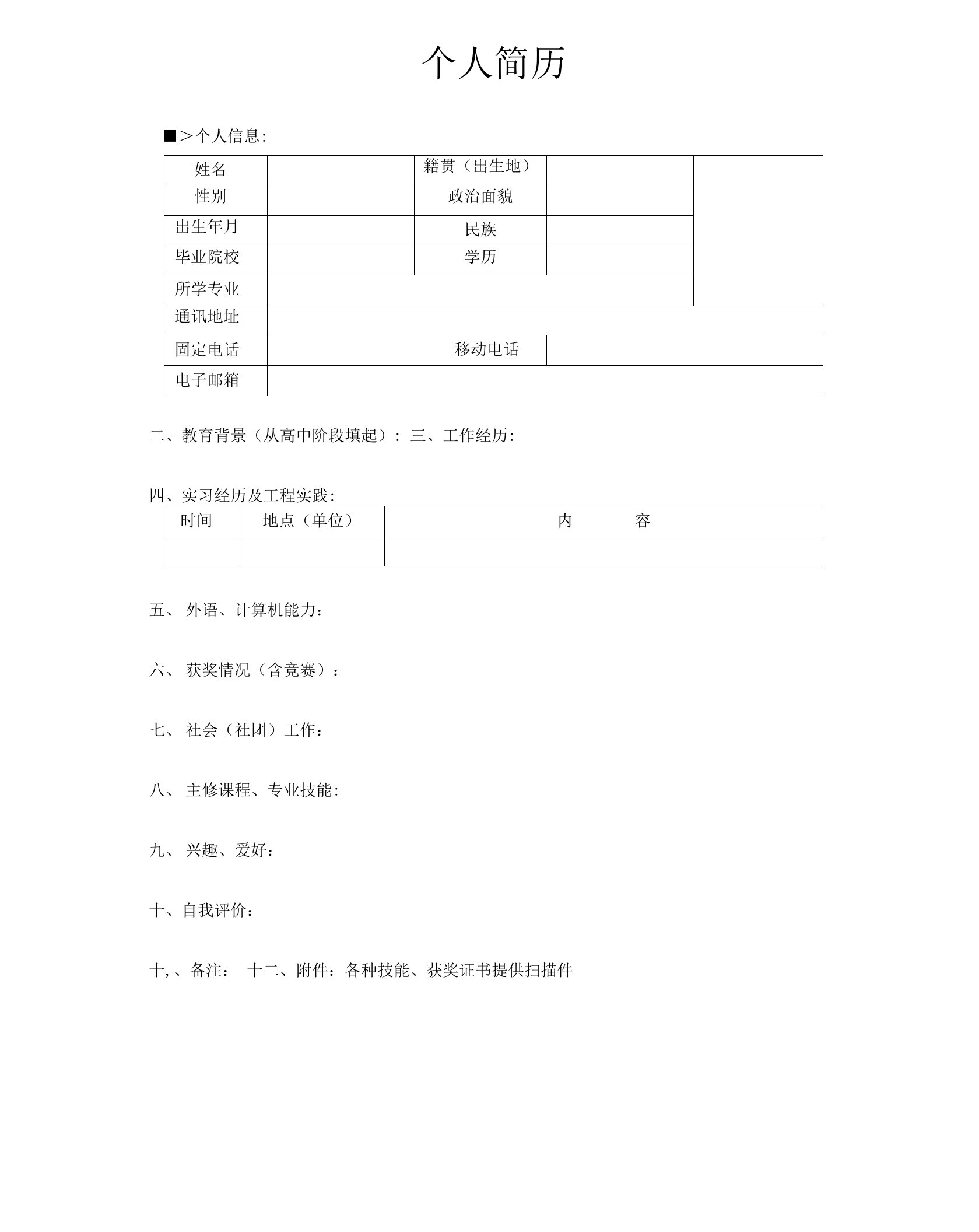 大学生求职简历模板大全