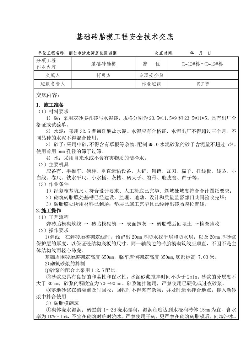 基础砖胎膜安全技术交底