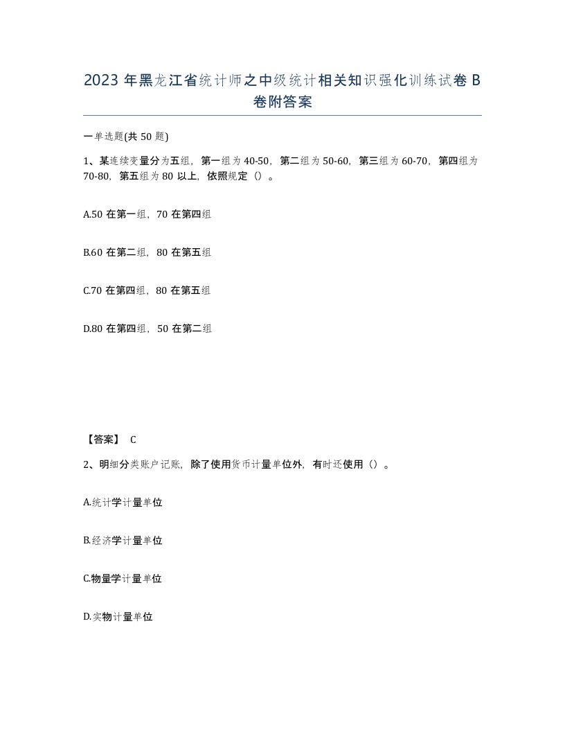 2023年黑龙江省统计师之中级统计相关知识强化训练试卷B卷附答案