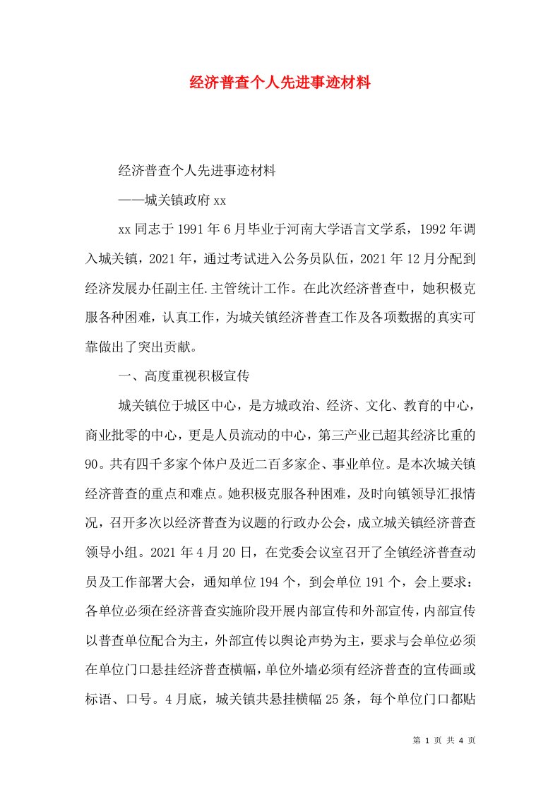 经济普查个人先进事迹材料（三）