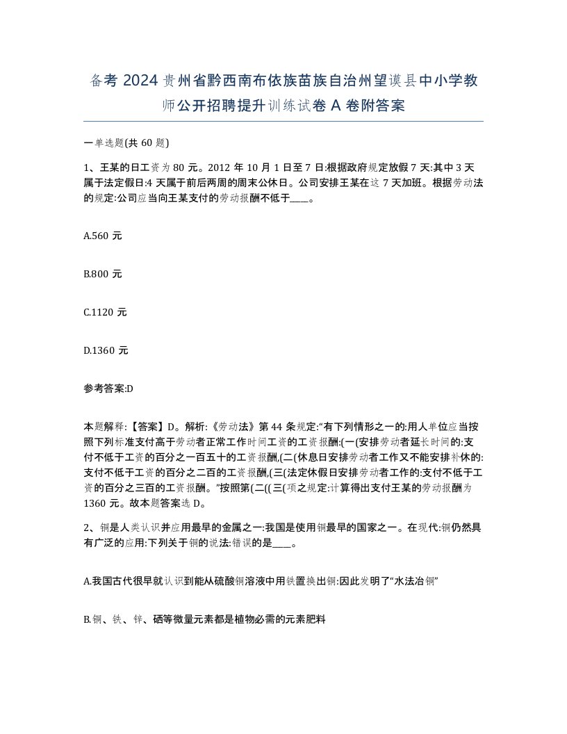 备考2024贵州省黔西南布依族苗族自治州望谟县中小学教师公开招聘提升训练试卷A卷附答案