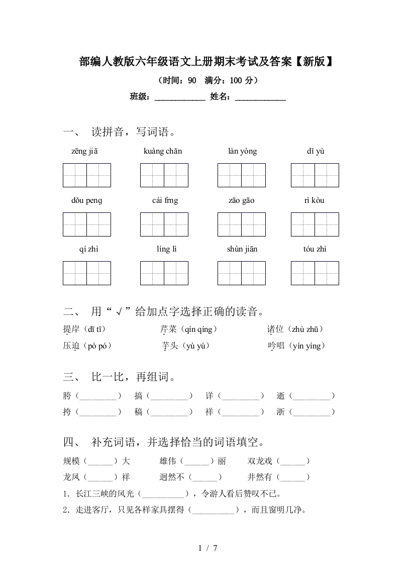 部编人教版六年级语文上册期末考试及答案【新版】