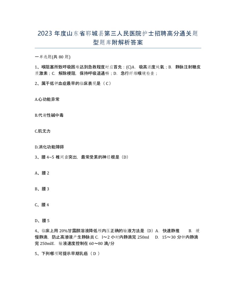 2023年度山东省郓城县第三人民医院护士招聘高分通关题型题库附解析答案