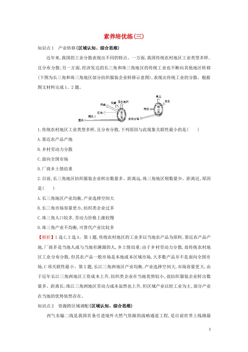 2021_2022学年新教材高中地理第三章区域合作素养培优练湘教版选择性必修第二册