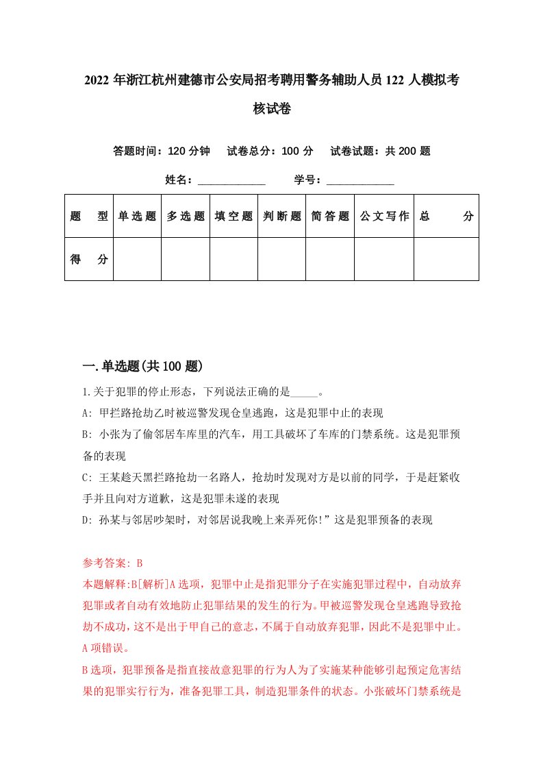 2022年浙江杭州建德市公安局招考聘用警务辅助人员122人模拟考核试卷0