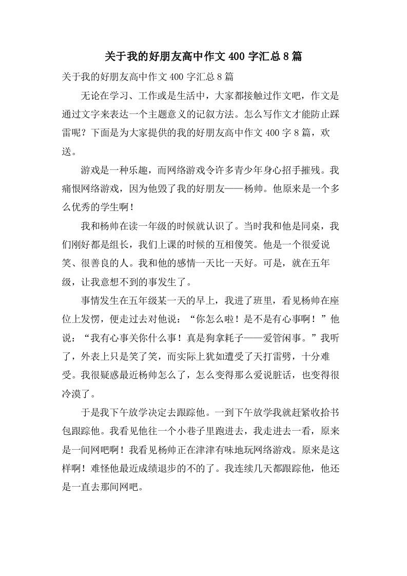 关于我的好朋友高中作文400字汇总8篇