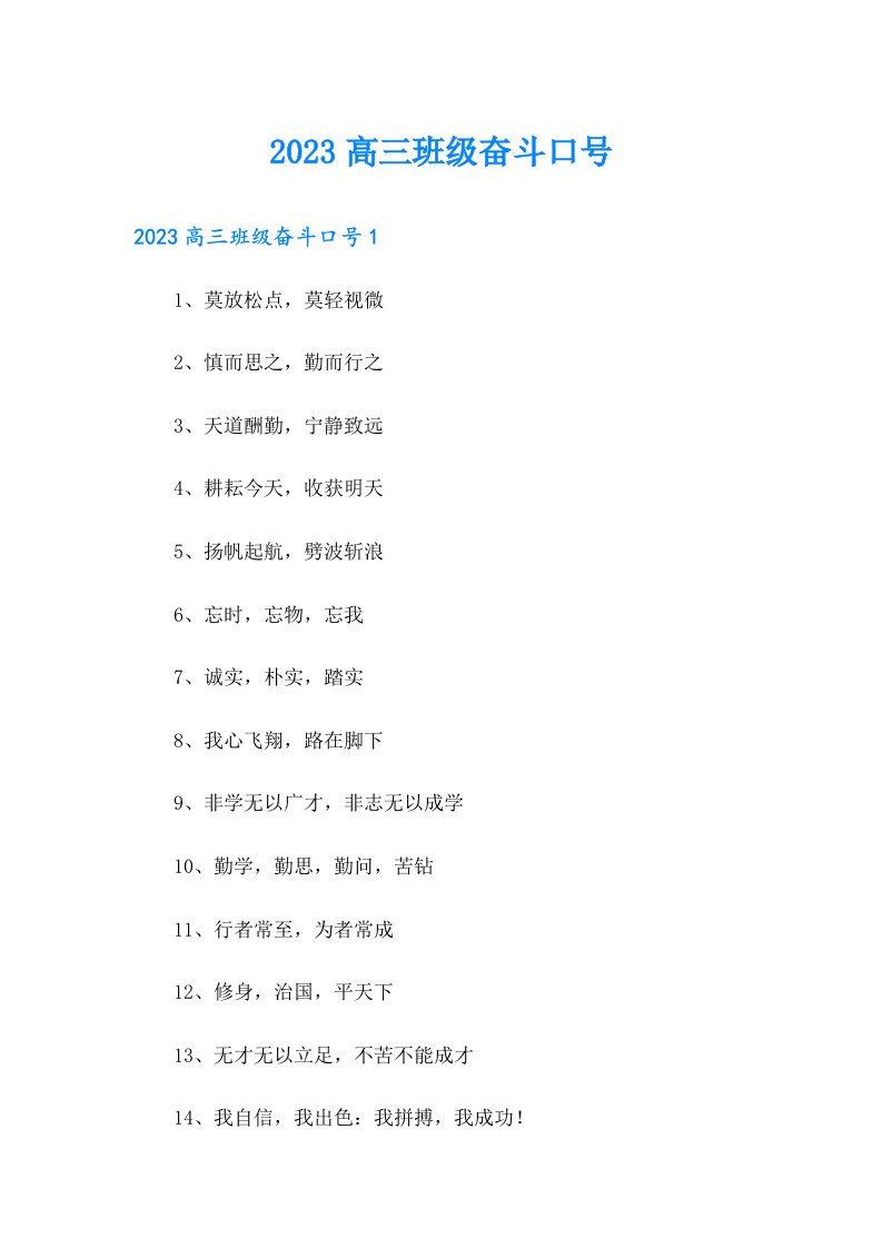 2023高三班级奋斗口号（实用模板）