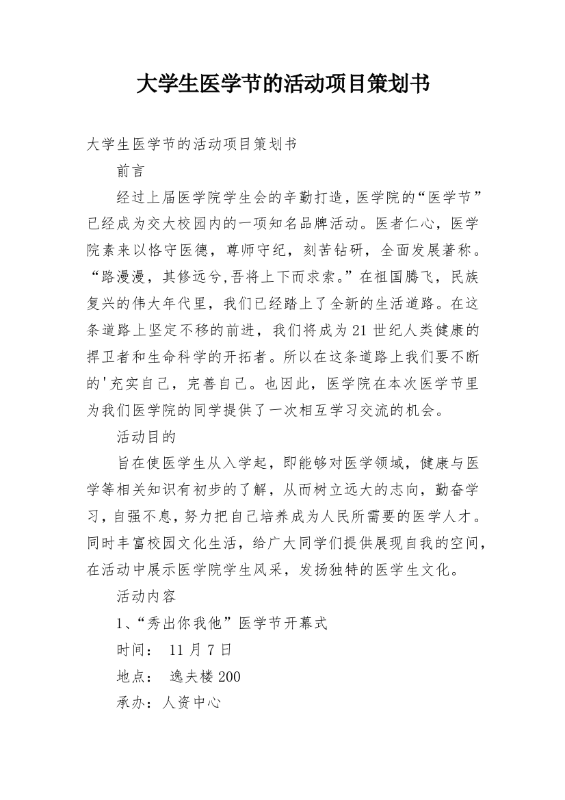 大学生医学节的活动项目策划书