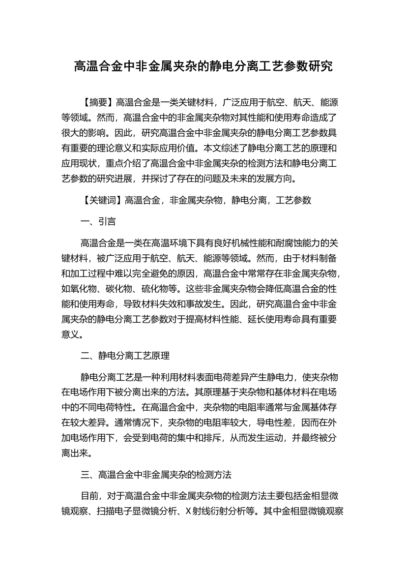 高温合金中非金属夹杂的静电分离工艺参数研究