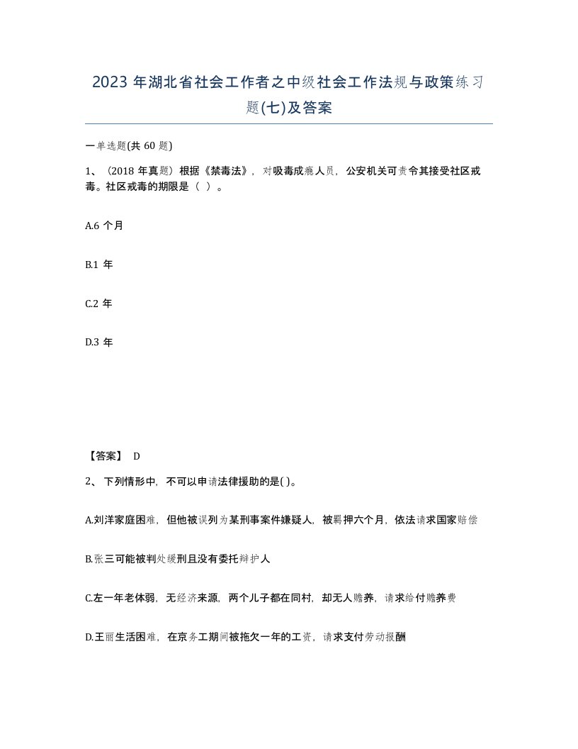 2023年湖北省社会工作者之中级社会工作法规与政策练习题七及答案