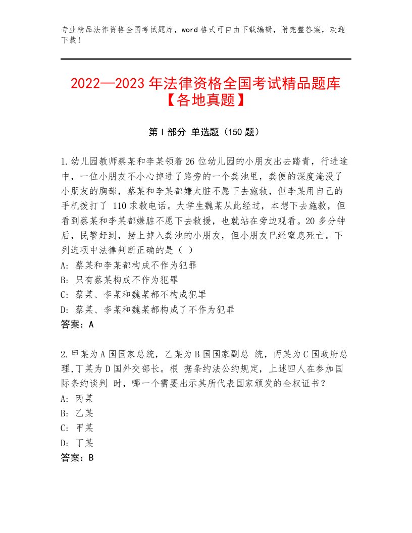 2023年最新法律资格全国考试题库（轻巧夺冠）