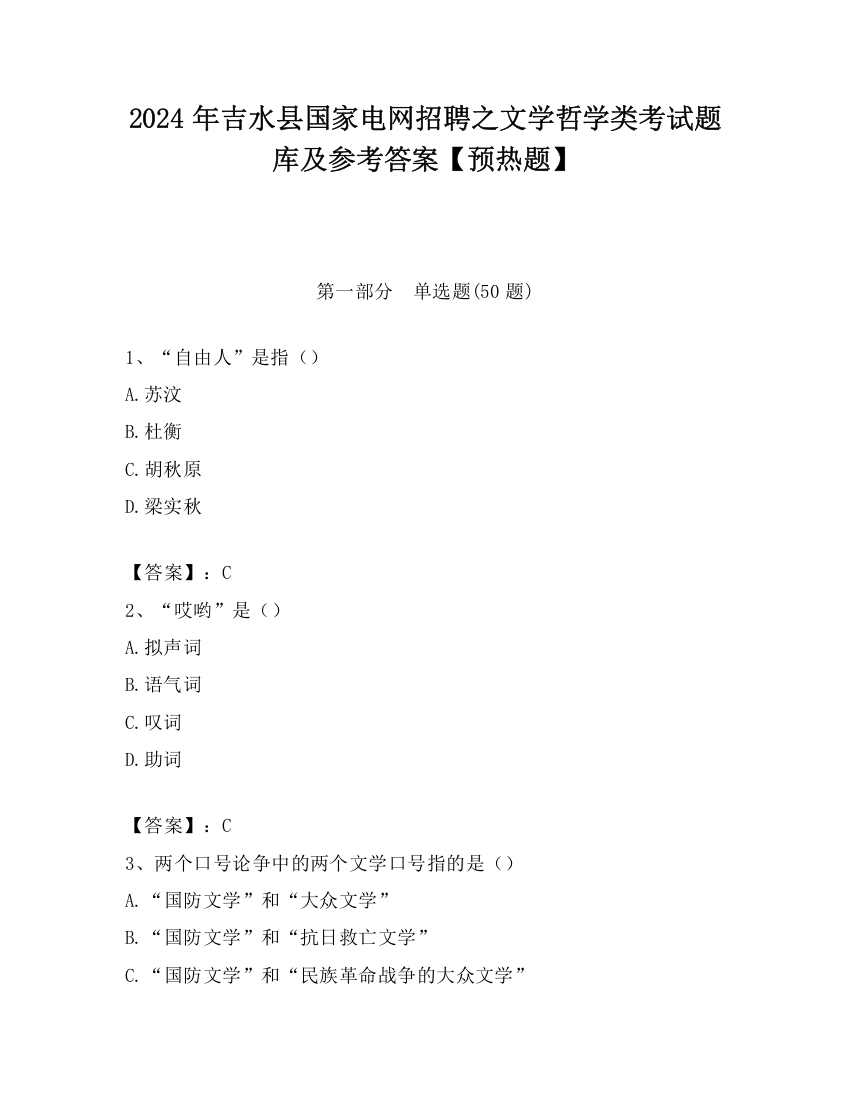 2024年吉水县国家电网招聘之文学哲学类考试题库及参考答案【预热题】