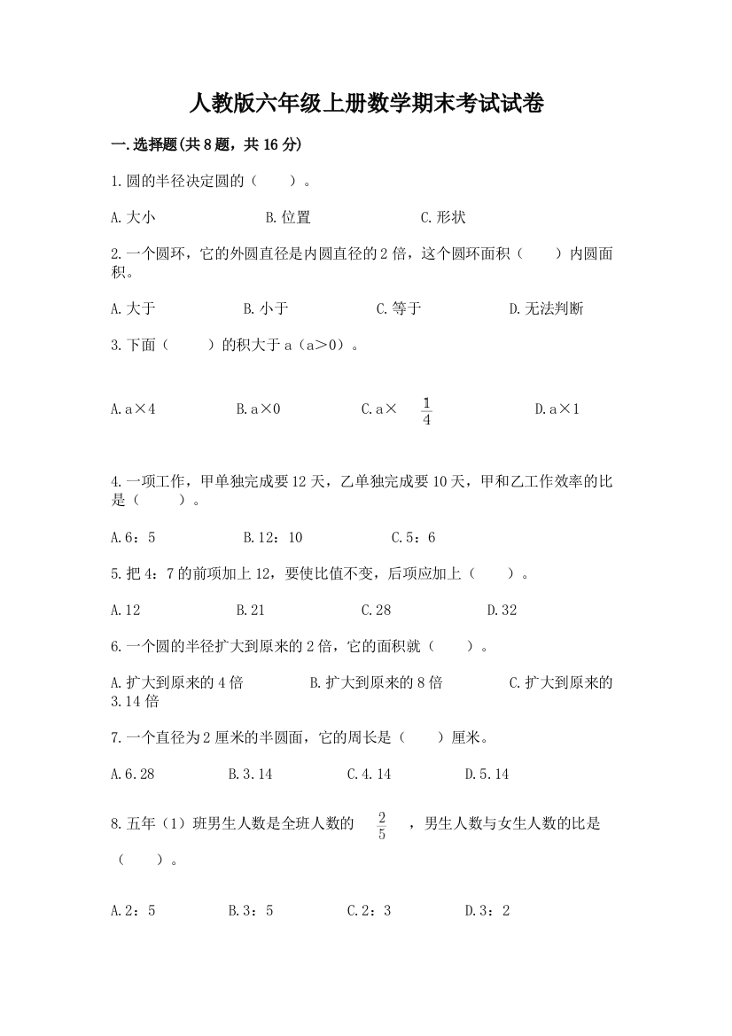 人教版六年级上册数学期末考试试卷附答案(能力提升)