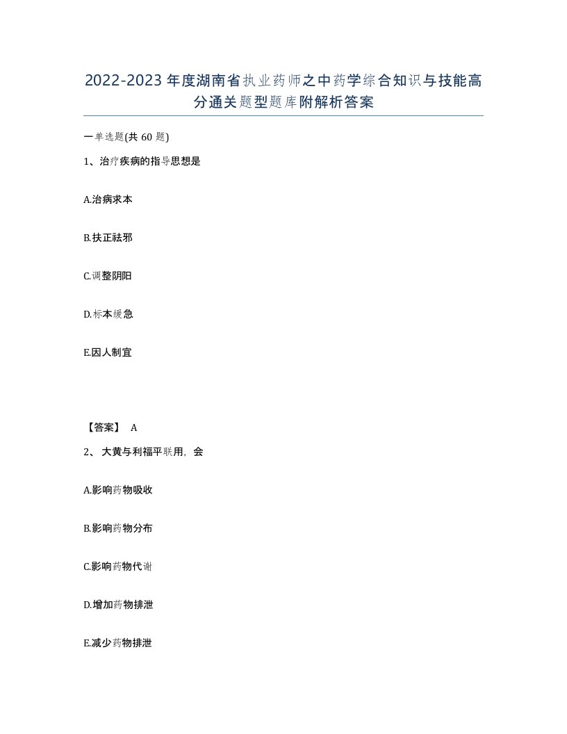 2022-2023年度湖南省执业药师之中药学综合知识与技能高分通关题型题库附解析答案