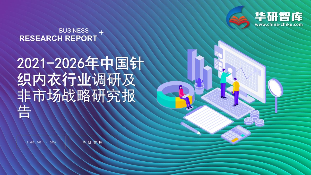 2021-2026年中国针织内衣行业调研及非市场战略研究报告——发现报告