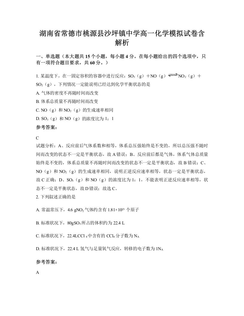 湖南省常德市桃源县沙坪镇中学高一化学模拟试卷含解析