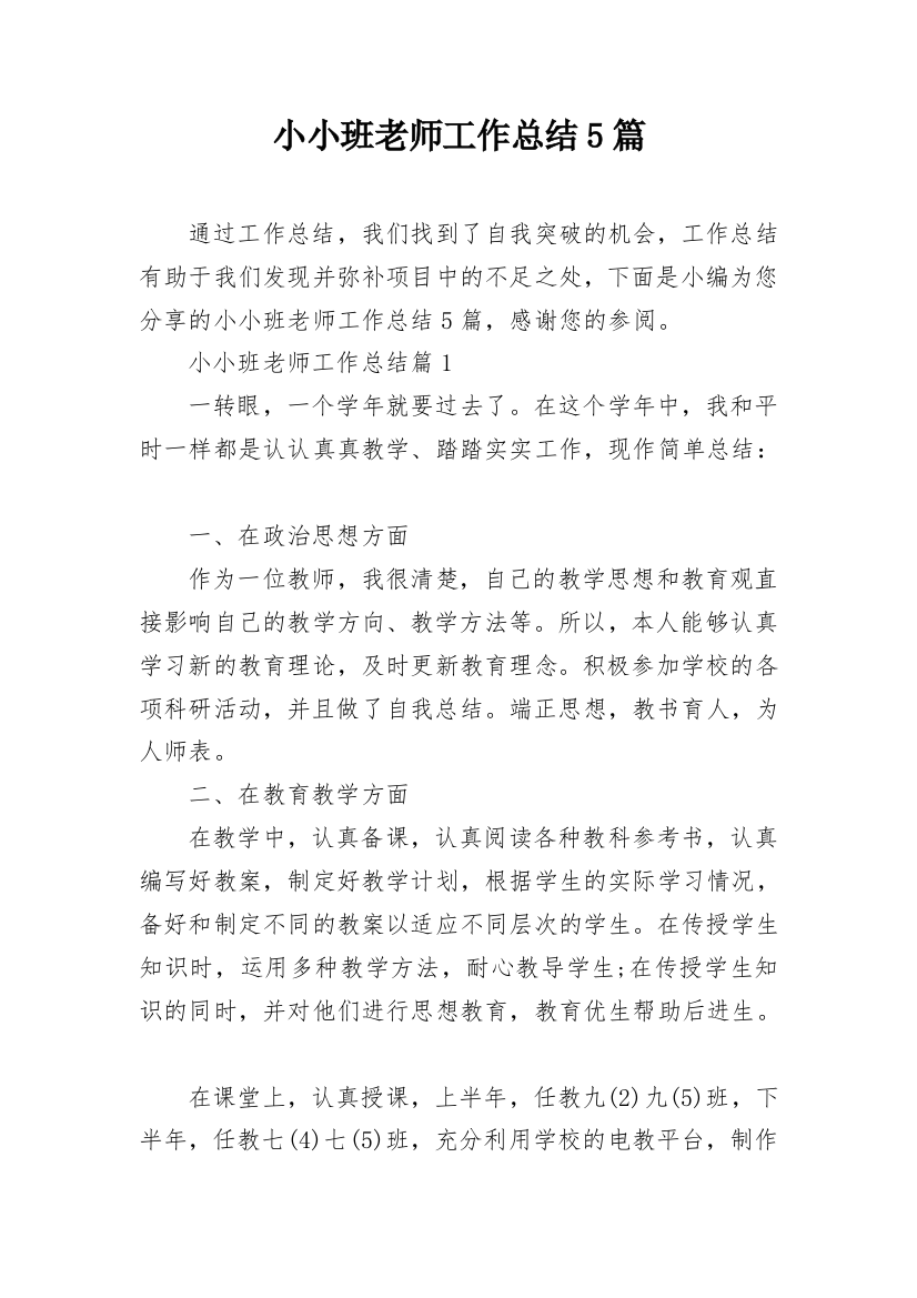 小小班老师工作总结5篇