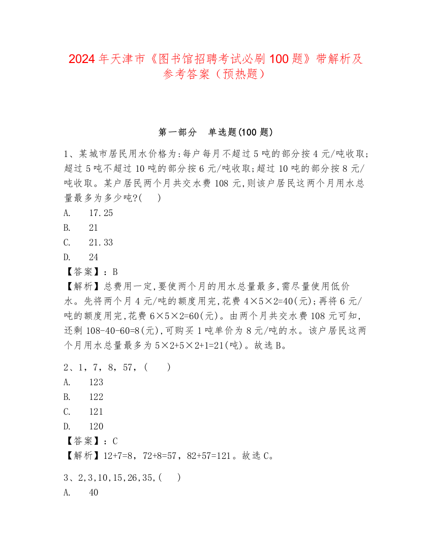 2024年天津市《图书馆招聘考试必刷100题》带解析及参考答案（预热题）