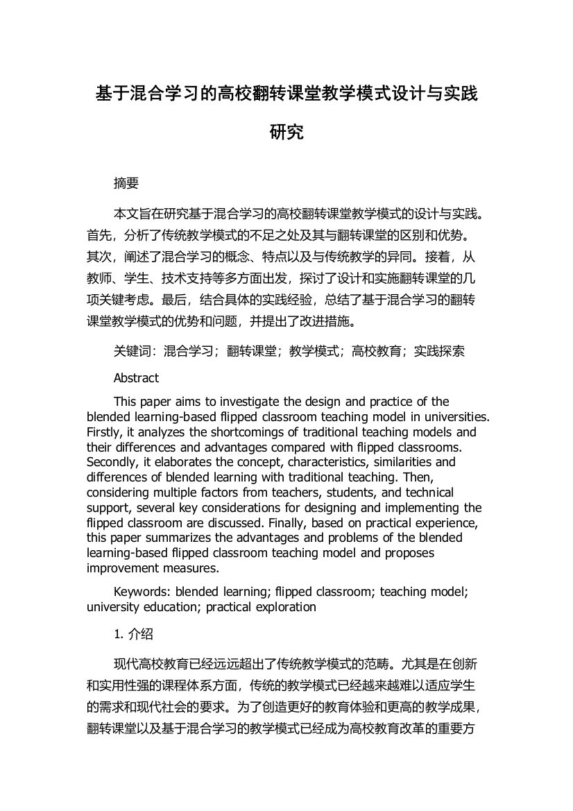 基于混合学习的高校翻转课堂教学模式设计与实践研究