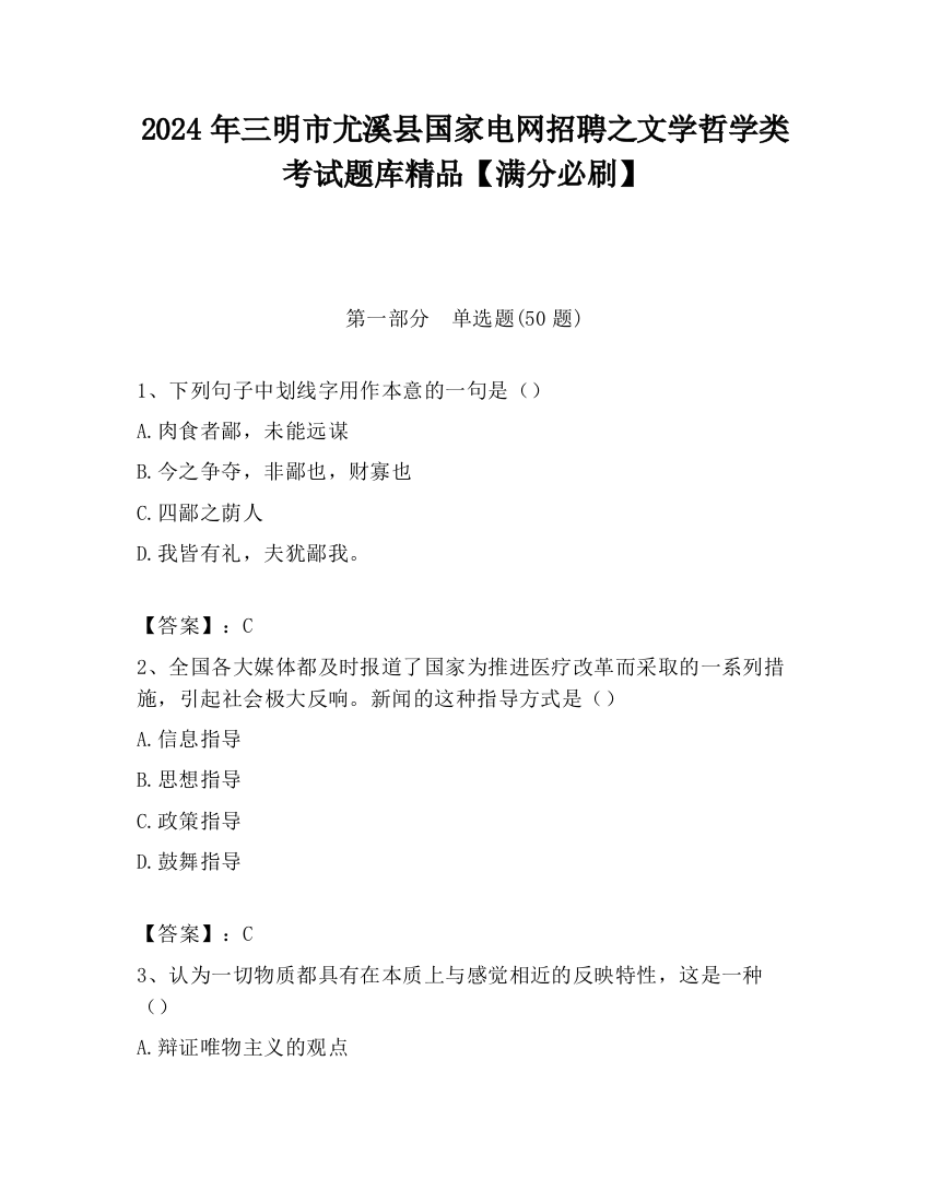 2024年三明市尤溪县国家电网招聘之文学哲学类考试题库精品【满分必刷】