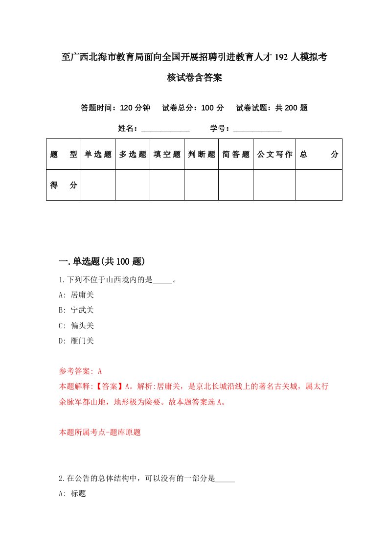 至广西北海市教育局面向全国开展招聘引进教育人才192人模拟考核试卷含答案2