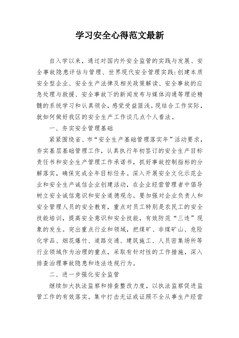 学习安全心得范文最新