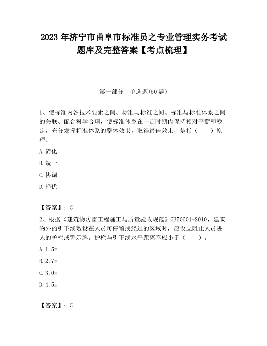 2023年济宁市曲阜市标准员之专业管理实务考试题库及完整答案【考点梳理】