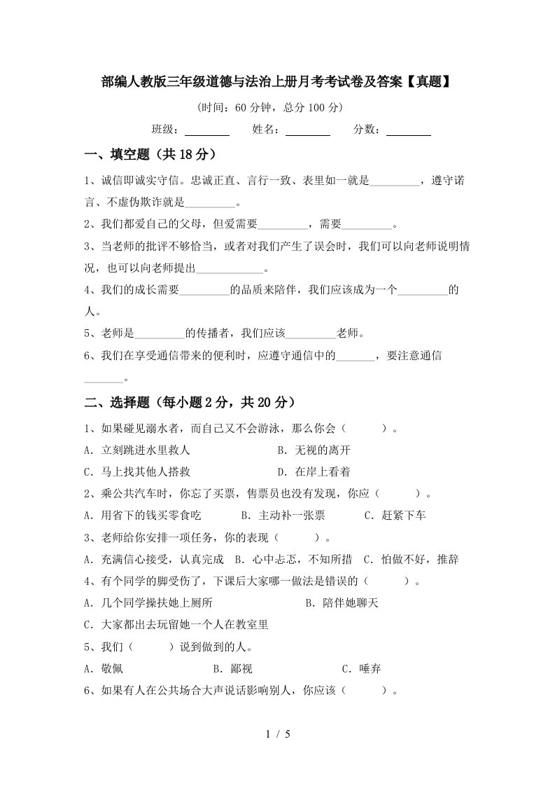 部编人教版三年级道德与法治上册月考考试卷及答案真题