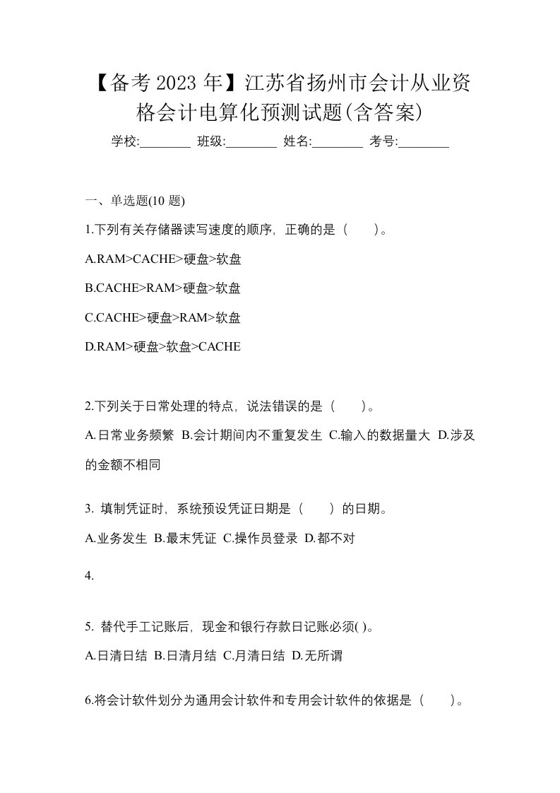 备考2023年江苏省扬州市会计从业资格会计电算化预测试题含答案