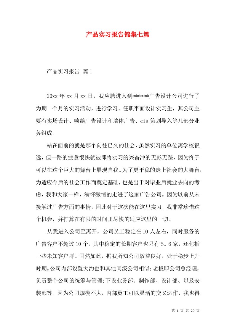 产品实习报告锦集七篇