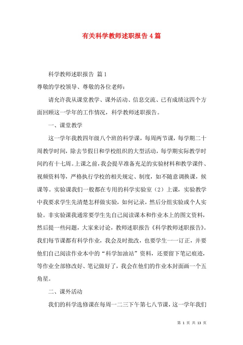 有关科学教师述职报告4篇