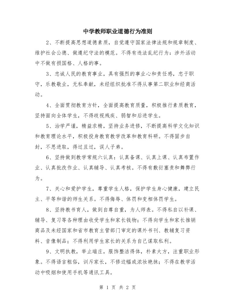 中学教师职业道德行为准则