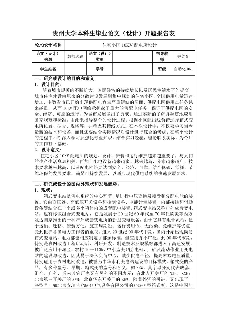 开题报告-住宅小区10KV配电所设计