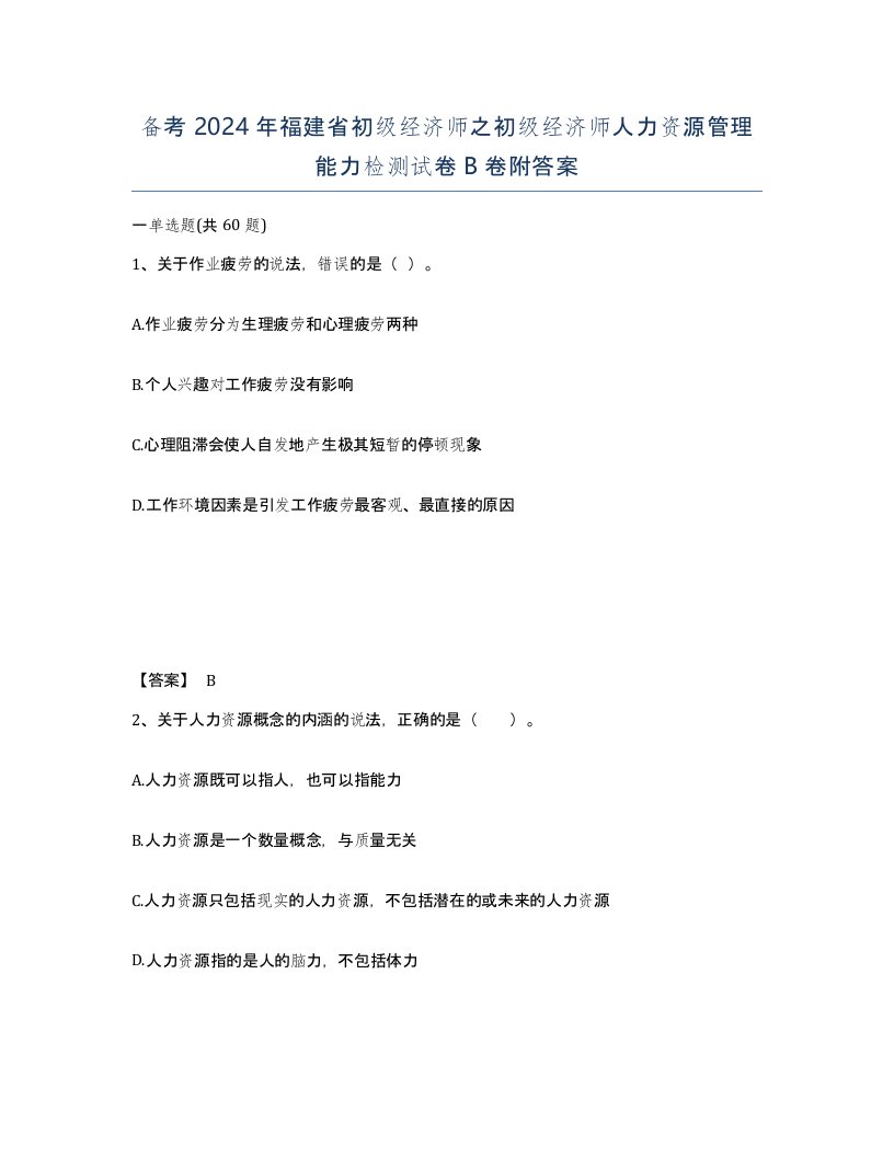 备考2024年福建省初级经济师之初级经济师人力资源管理能力检测试卷B卷附答案