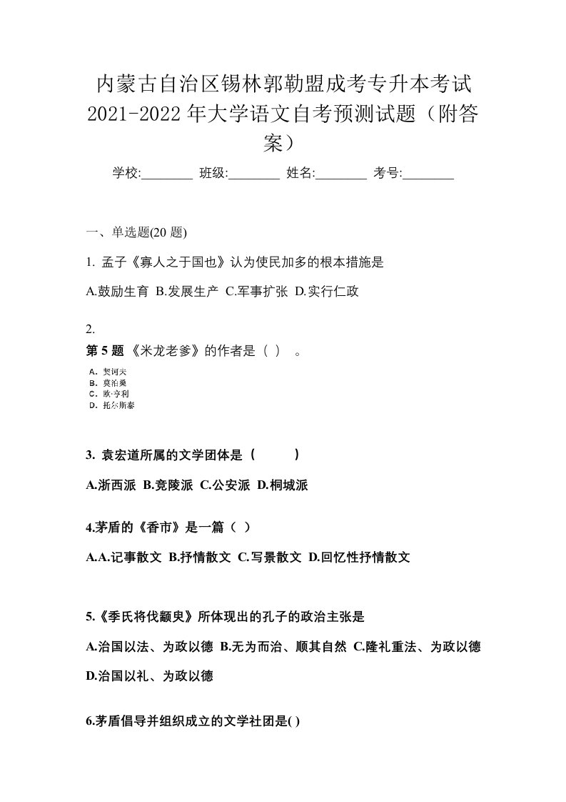 内蒙古自治区锡林郭勒盟成考专升本考试2021-2022年大学语文自考预测试题附答案