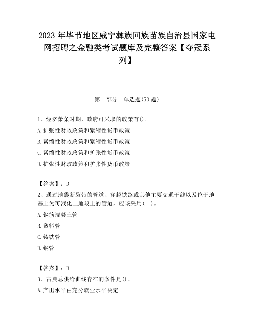 2023年毕节地区威宁彝族回族苗族自治县国家电网招聘之金融类考试题库及完整答案【夺冠系列】