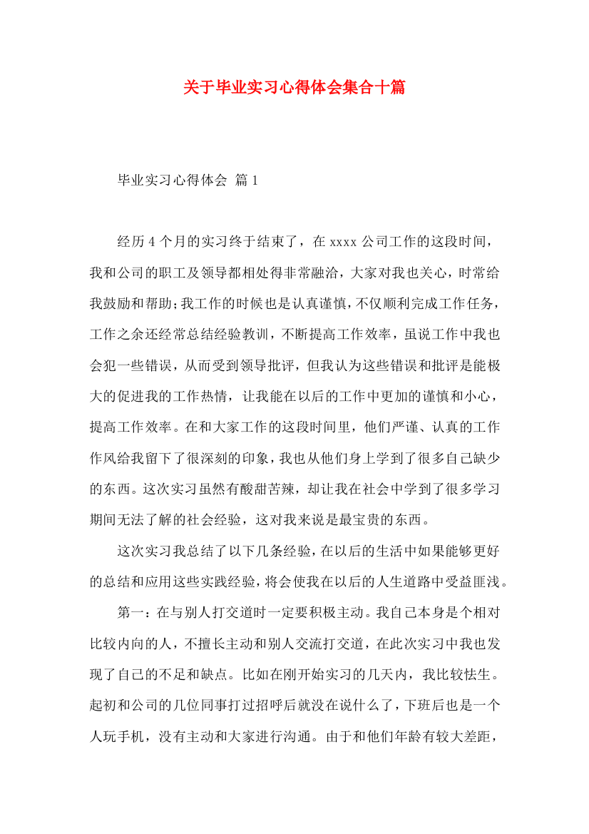 关于毕业实习心得体会集合十篇