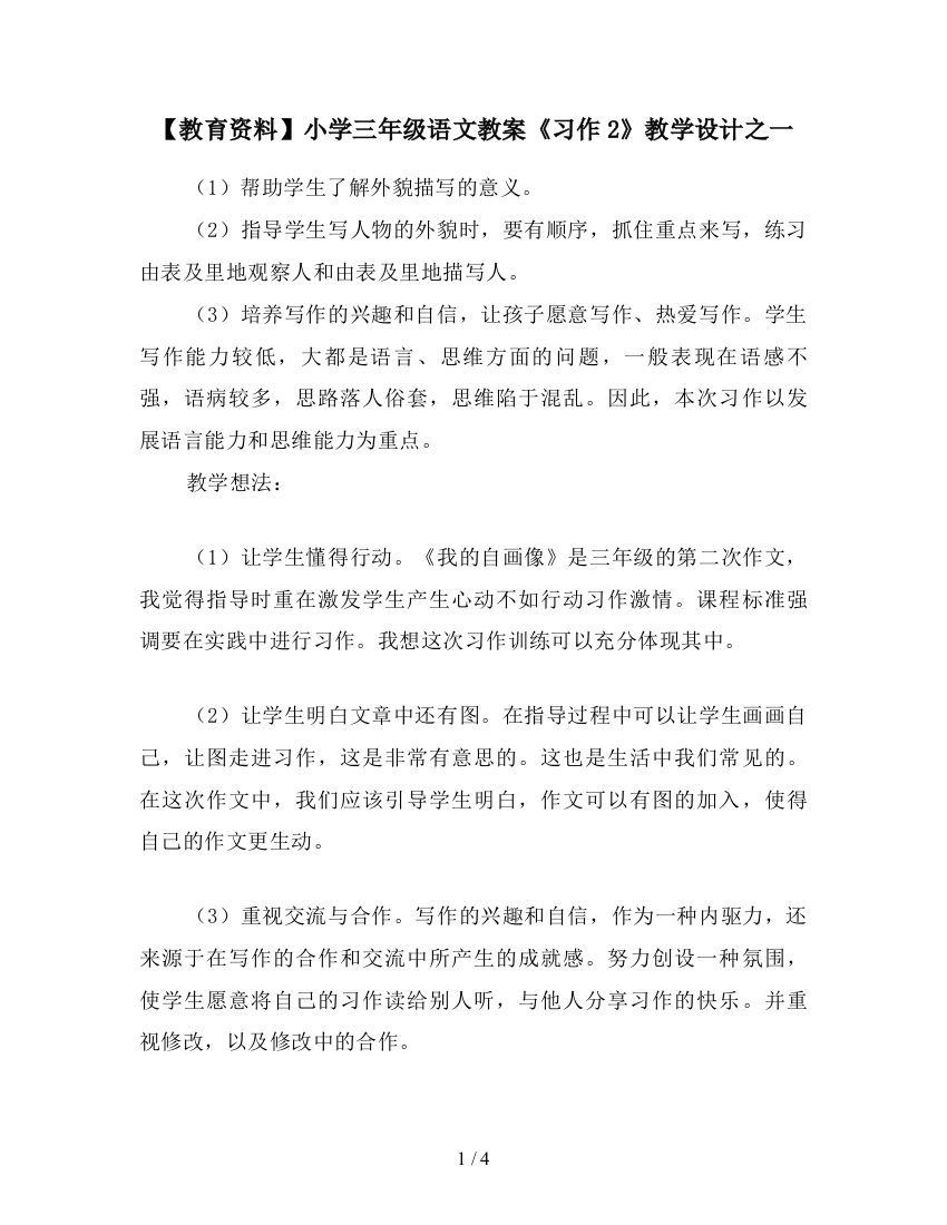 【教育资料】小学三年级语文教案《习作2》教学设计之一