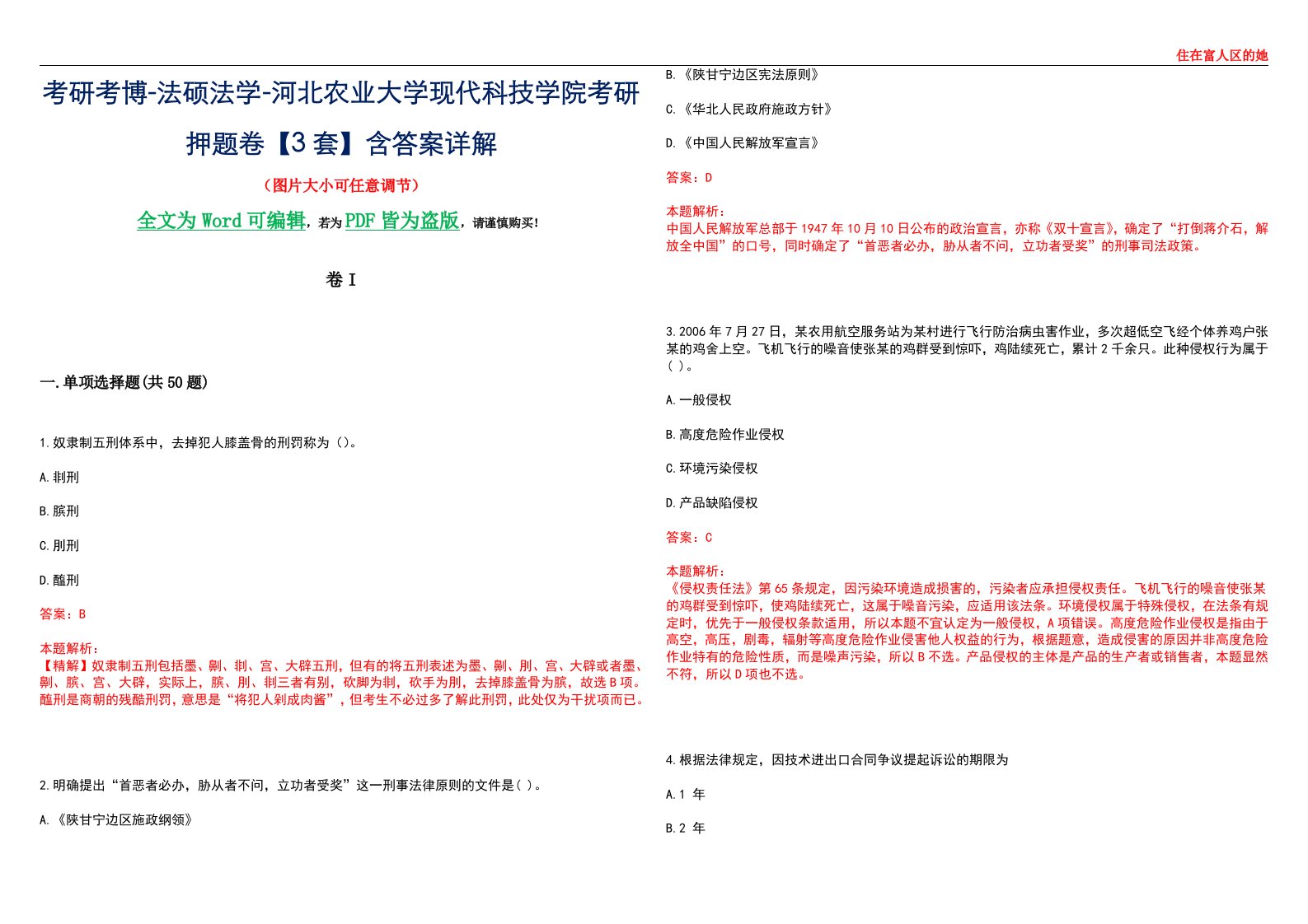 考研考博-法硕法学-河北农业大学现代科技学院考研押题卷【3套】含答案详解I