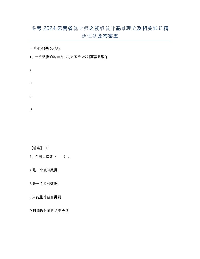 备考2024云南省统计师之初级统计基础理论及相关知识试题及答案五