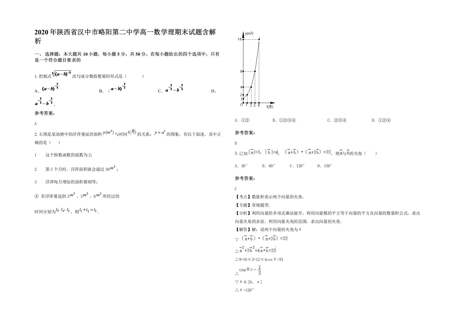 2020年陕西省汉中市略阳第二中学高一数学理期末试题含解析