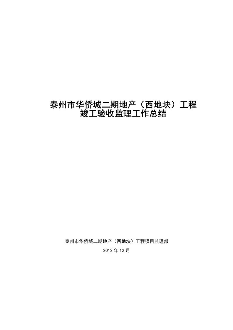 华侨城竣工验收监理工作总结报告