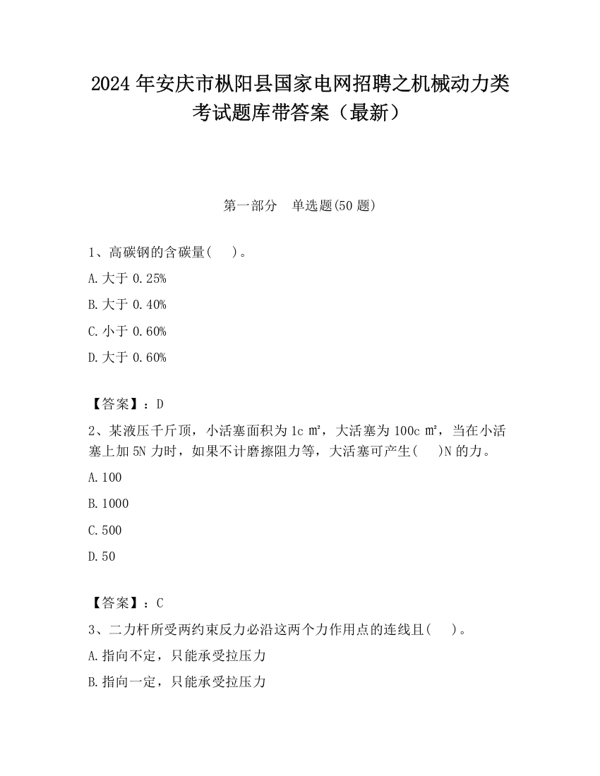 2024年安庆市枞阳县国家电网招聘之机械动力类考试题库带答案（最新）